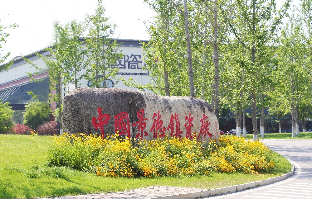 中國景德鎮瓷廠(chǎng)